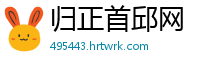 归正首邱网